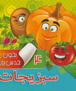 کتاب بخون و حدس بزن 4 : سبزیجات | انتشارات آریا نوین