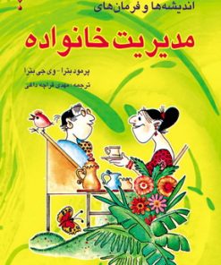 کتاب اندیشه ها و فرمان های مدیریت خانواده | انتشارات نشر نخستین