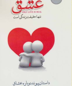 کتاب عشق تنها حقیقت زندگی | انتشارات پل