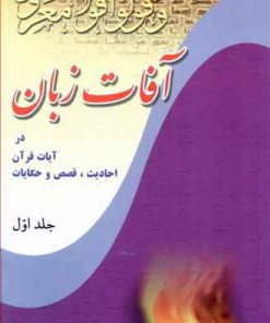 کتاب آفات زبان - جلد 1 | انتشارات پیام آزادی