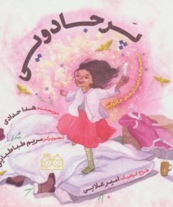 کتاب پر جادویی | انتشارات خانه ادبیات