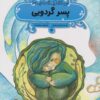 کتاب پسر گردویی | انتشارات پی نما