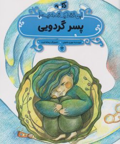 کتاب پسر گردویی | انتشارات پی نما