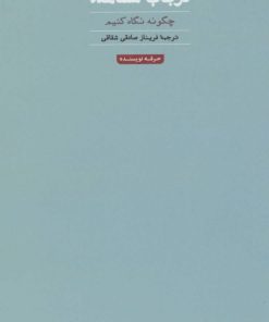 کتاب در باب مشاهده | انتشارات حرفه نویسنده