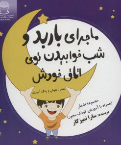 کتاب ماجرای باربد و شب خوابیدن توی اتاق خودش | انتشارات بین المللی حافظ