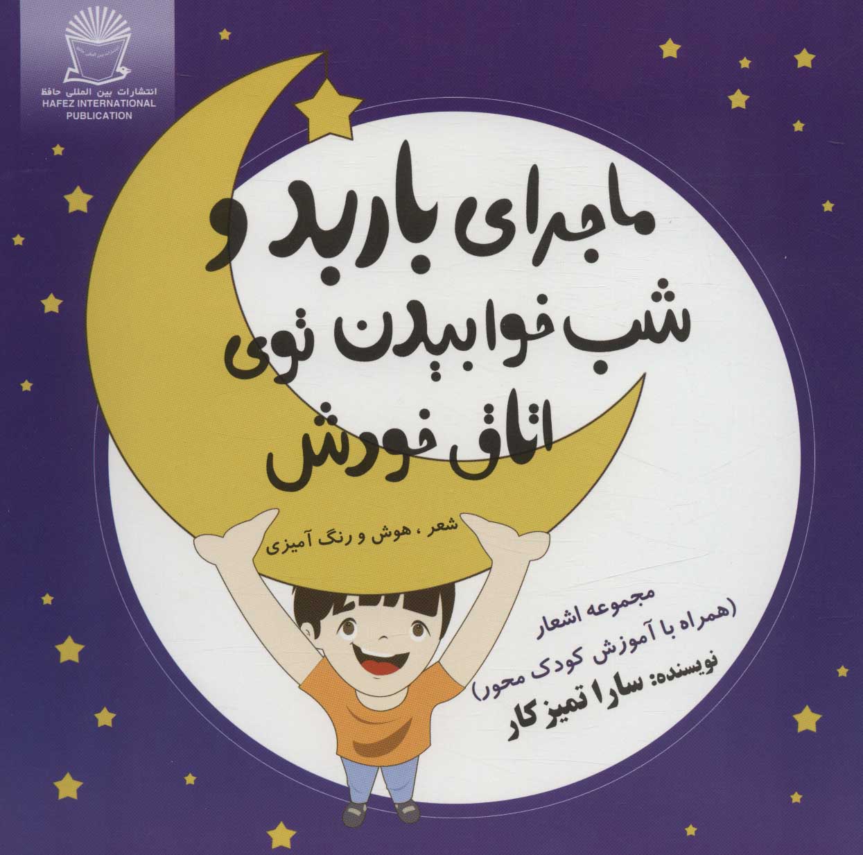 کتاب ماجرای باربد و شب خوابیدن توی اتاق خودش | انتشارات بین المللی حافظ