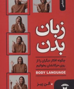 کتاب زبان بدن | انتشارات نگین بستان