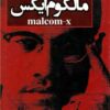 کتاب زندگی نامه مالکوم ایکس | انتشارات مهاجر