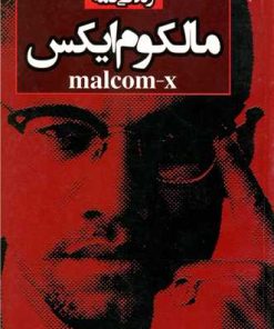کتاب زندگی نامه مالکوم ایکس | انتشارات مهاجر