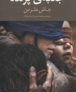 کتاب جعبه ی پرنده | انتشارات سرایش