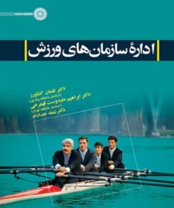 کتاب اداره سازمانهای ورزش | انتشارات حتمی