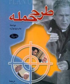 کتاب طرح حمله | انتشارات اطلاعات