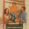 کتاب داربست باشیم نه دیوار | انتشارات کتاب خوانا