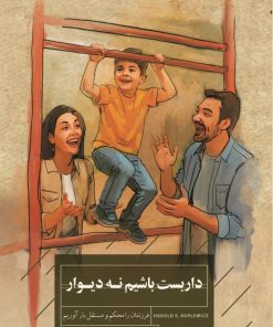 کتاب داربست باشیم نه دیوار | انتشارات کتاب خوانا