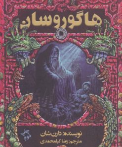 کتاب هاگوروسان | انتشارات موج