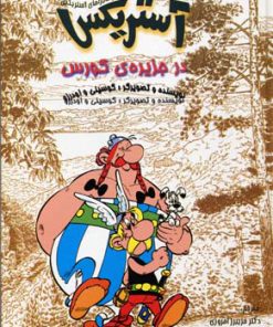 کتاب آستریکس در جزیره کورس | انتشارات سامر