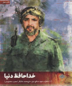 کتاب خداحافظ دنیا | انتشارات شهید کاظمی