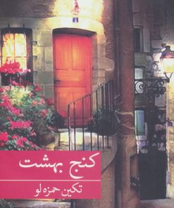 کتاب کنج بهشت | انتشارات برکه خورشید