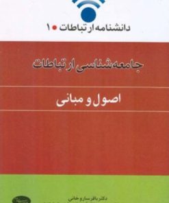 کتاب جامعه شناسی ارتباطات (اصول و مبانی) | انتشارات اطلاعات