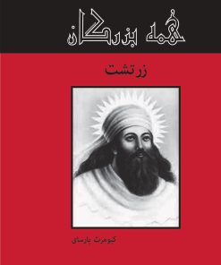 کتاب زرتشت | انتشارات باهم