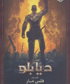 کتاب دیابلو - کتاب دوم - فلس مار | انتشارات نشر ویدا