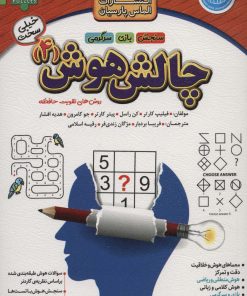 کتاب چالش هوش (4) : خیلی سخت | انتشارات الماس پارسیان