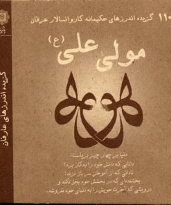کتاب 110 گزیده اندرزهای حکیمانه کاروانسالار عرفان مولی علی (ع) | انتشارات پازینه