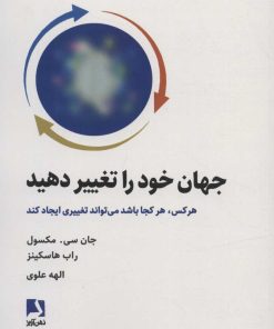 کتاب جهان خود را تغییر دهید | انتشارات ذهن آویز
