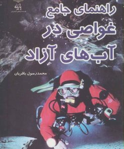 کتاب راهنمای جامع غواصی در آب های آزاد | انتشارات پازینه