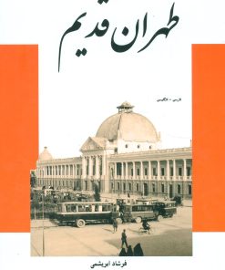 کتاب طهران قدیم | انتشارات ابریشمی