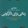 کتاب زمانی برای دگرگونی | انتشارات لیوسا