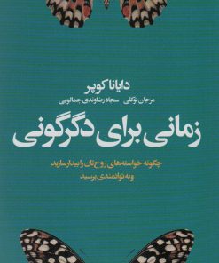 کتاب زمانی برای دگرگونی | انتشارات لیوسا