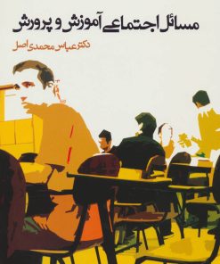 کتاب مسائل اجتماعی آموزش و پرورش | انتشارات آرمان رشد