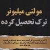 کتاب مولتی میلیونر ترک تحصیل کرده | انتشارات پل
