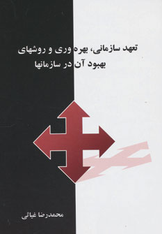 کتاب تعهد سازمانی،بهره وری و روشهای بهبود آن در سازمانها | انتشارات ابریشمی