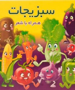 کتاب سبزیجات | انتشارات آریا نوین