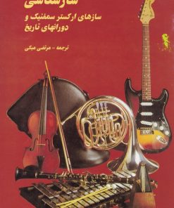 کتاب سازشناسی | انتشارات پارت