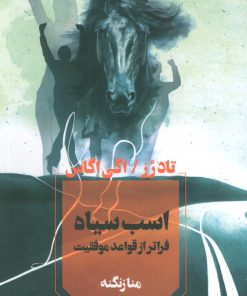 کتاب اسب سیاه | انتشارات آوای چکامه