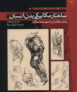 کتاب ساختار مکانیکی بدن انسان 2 | انتشارات موج