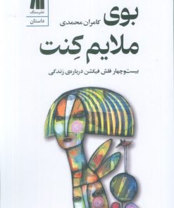 کتاب بوی ملایم کنت | انتشارات سنگ