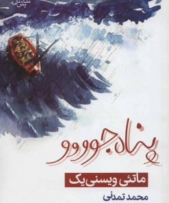 کتاب پناه جوووو | انتشارات قطره