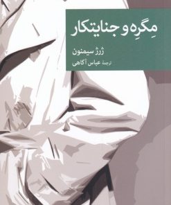 کتاب مگره و جنایتکار | انتشارات موسسه فرهنگی هنری جهان کتاب