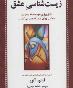 کتاب زیست شناسی عشق | انتشارات دایره