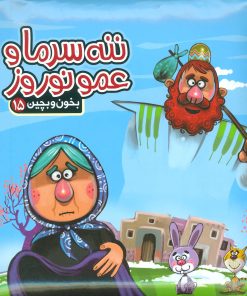 کتاب ننه سرما و عمو نوروز | انتشارات آریا نوین