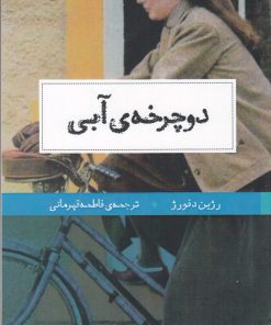 کتاب دوچرخه آبی | انتشارات حکمت کلمه