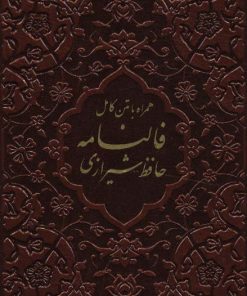 کتاب فالنامه حافظ شیرازی | انتشارات پیام عدالت