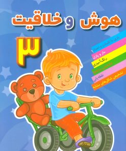 کتاب هوش و خلاقیت 3 | انتشارات مسیر دانشگاه