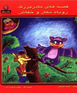 کتاب قصه های مادربزرگ (روباه مکار و خفاش) | انتشارات نیکبن