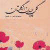 کتاب گل چیدن از گلستان | انتشارات آفرینش