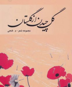 کتاب گل چیدن از گلستان | انتشارات آفرینش
